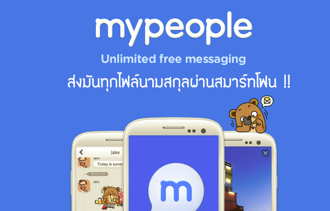 MyPeople แอพแชทที่ส่งได้สารพัดไฟล์และไม่จำกัดปริมาณ แถมส่งได้เร็วด้วย