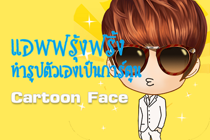 ฟรีแอพ Cartoon Face เปลี่ยนรูปถ่ายตัวเราให้เป็นการ์ตูนเหมือนจริงด้วย