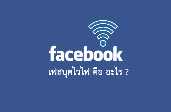 Facebook WiFi คือ อะไร และ จะใช้งานได้ที่ไหน อย่างไร ?