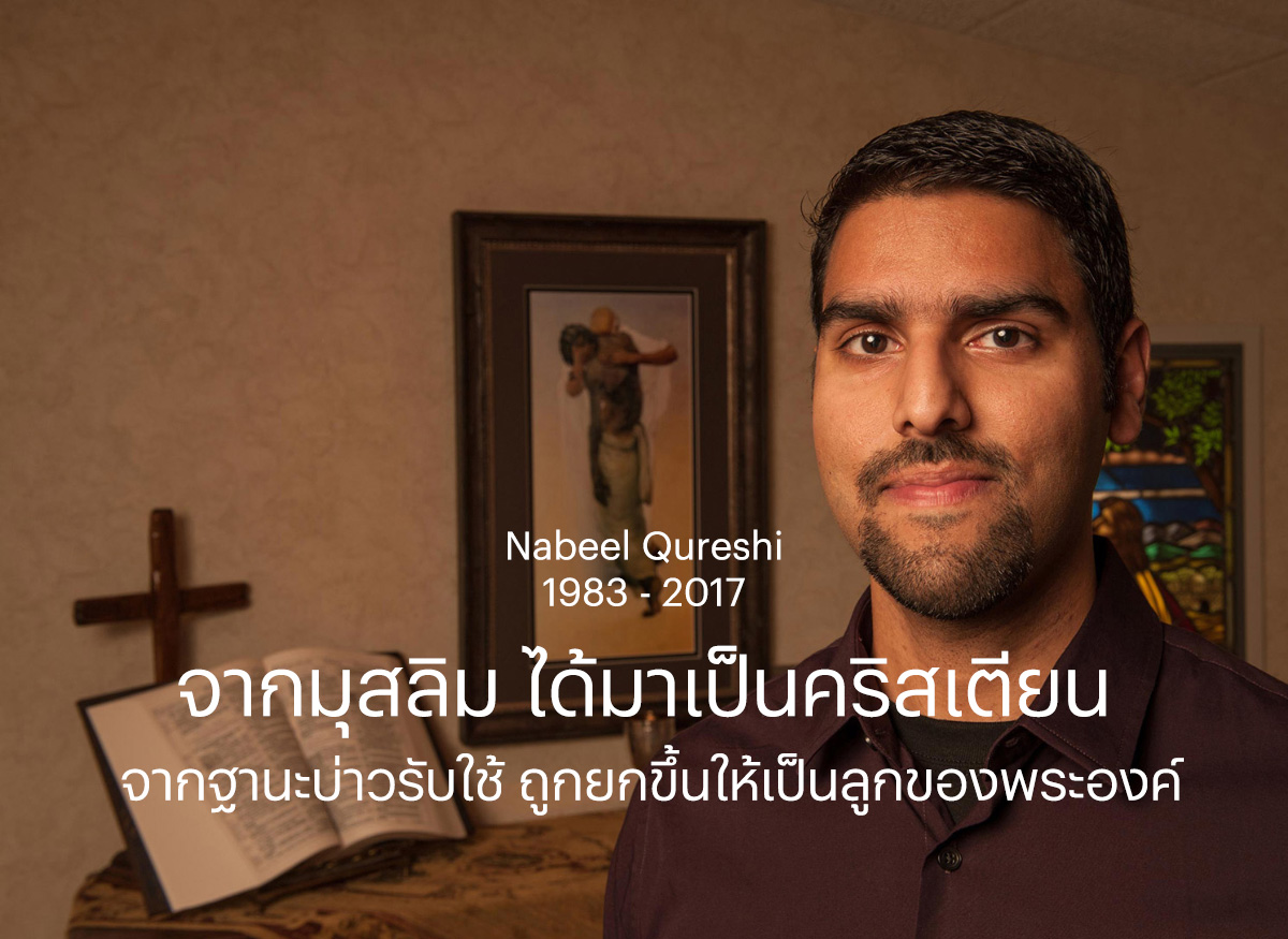 Nabeel Qureshi มุสลิมผู้กลับใจมาเป็นคริสเตียน จากบ่าวรับใช้ กลับใจได้ถูกรับเป็นลูกของพระองค์