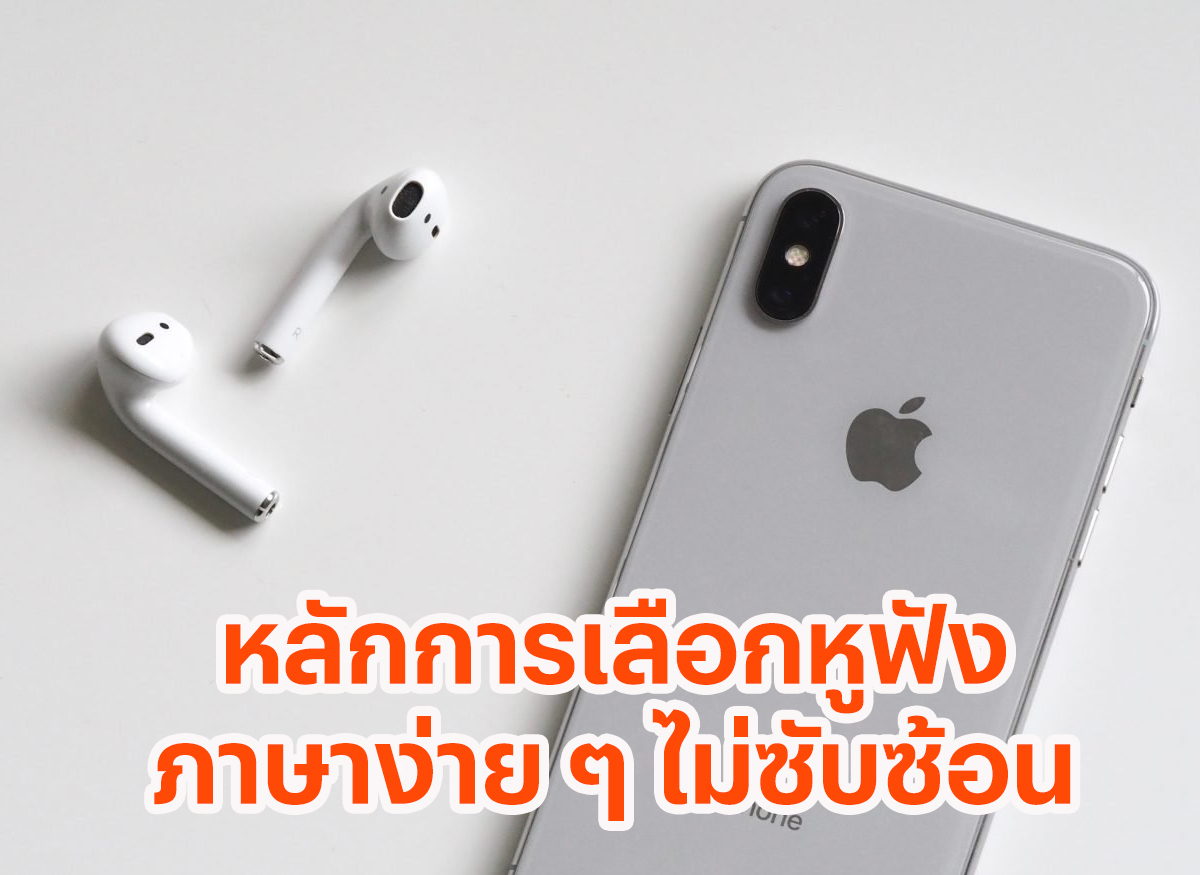 หลักเลือกซื้อหูฟังไร้สาย มีสาย แบบไหนดี