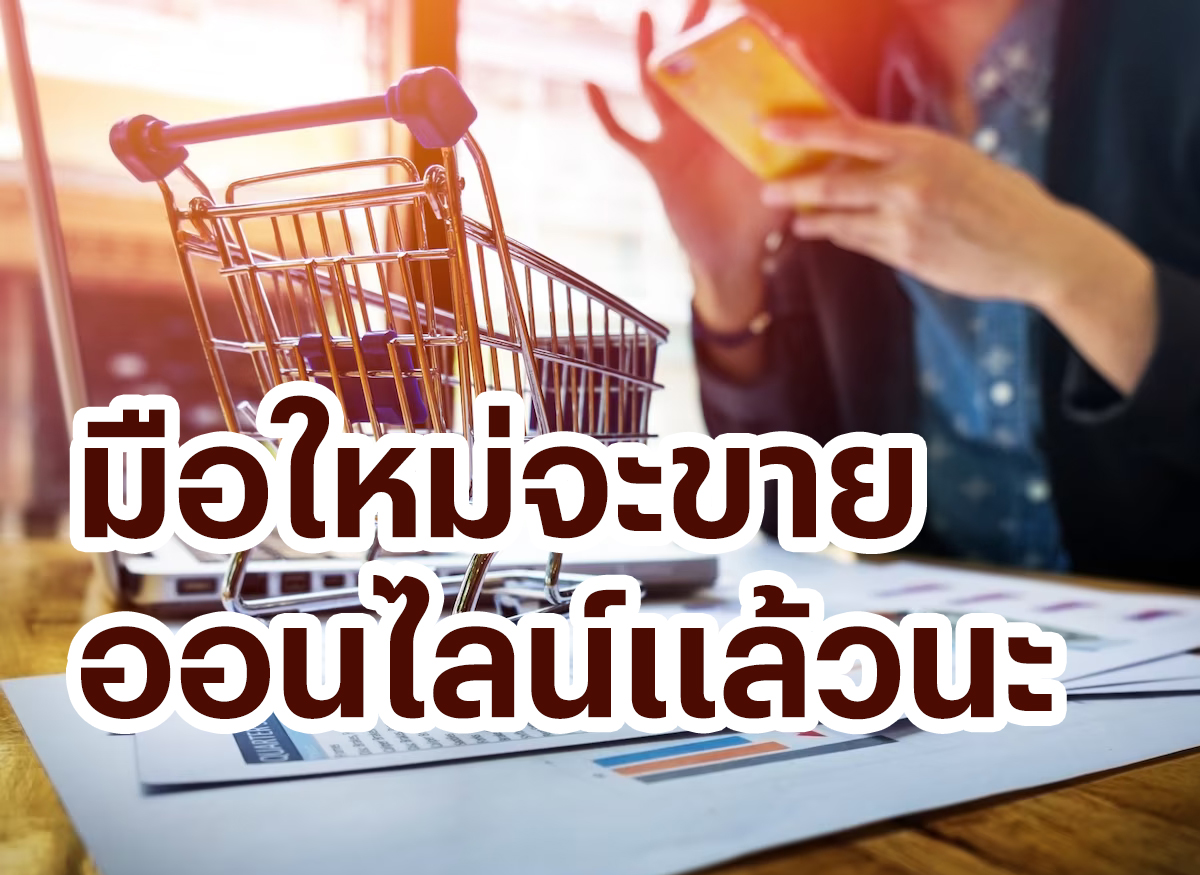 เลือกแพลตฟอร์มการขายที่เหมาะสมกับศักยภาพของตัวคุณก่อนสิ่งใด