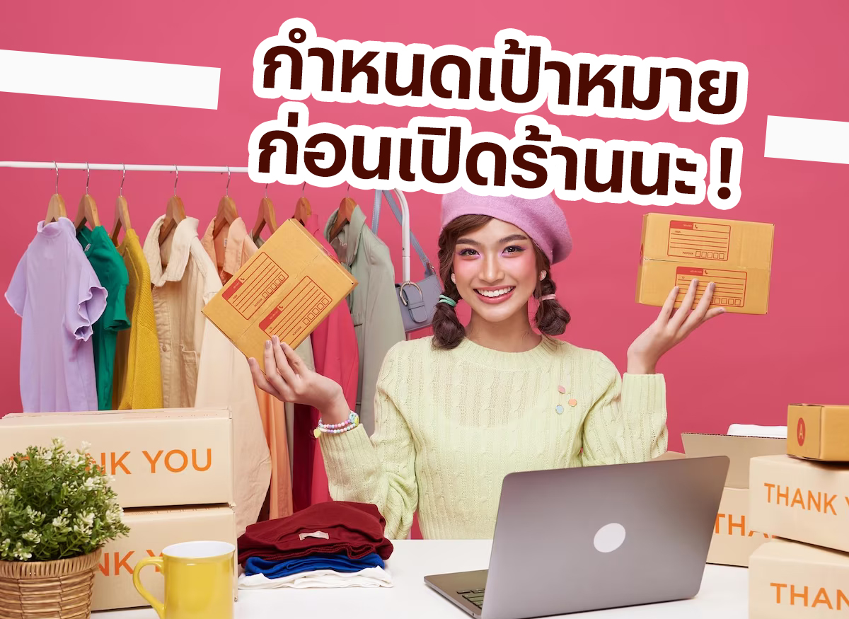 กำหนดเป้าหมายและกลยุทธ์การขาย ก่อนที่คุณจะเริ่มสร้างร้านค้าออนไลน์