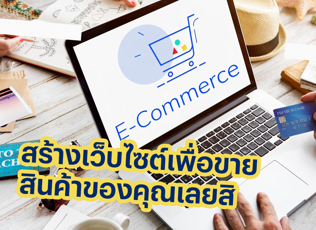 เพิ่มยอดขายด้วยการวางแผนสร้างเว็บไซต์ร้านค้าที่สอดคล้องและมีประสิทธิภาพ