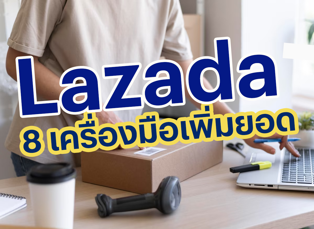 8 เครื่องมือในการเพิ่มการมองเห็นสินค้าใน Lazada เพิ่มยอดขายได้ดีมาก