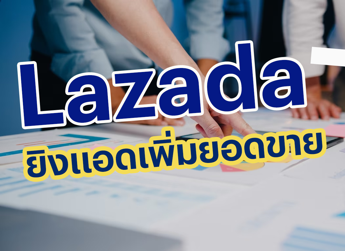 การยิงแอดใน Lazada ช่วยเพิ่มยอดผู้เข้าชม และ ยอดขาย เทคนิคการยิงแอดที่มีประสิทธิผล