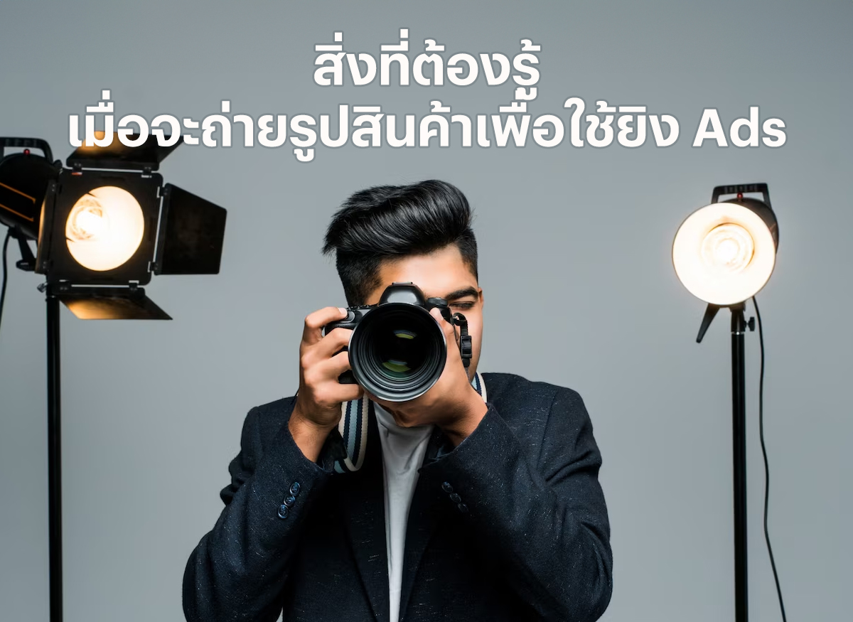 การเตรียมรูปสินค้า สำหรับการยิงโฆษณา Lazada สำหรับผู้เริ่มต้น