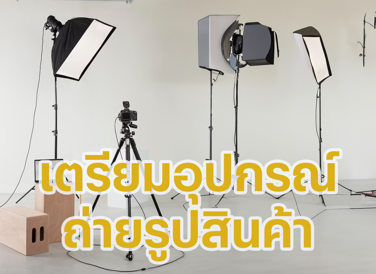 อุปกรณ์ในการถ่ายรูปสินค้าให้สวย สำหรับขายออนไลน์ มีอะไรบ้าง