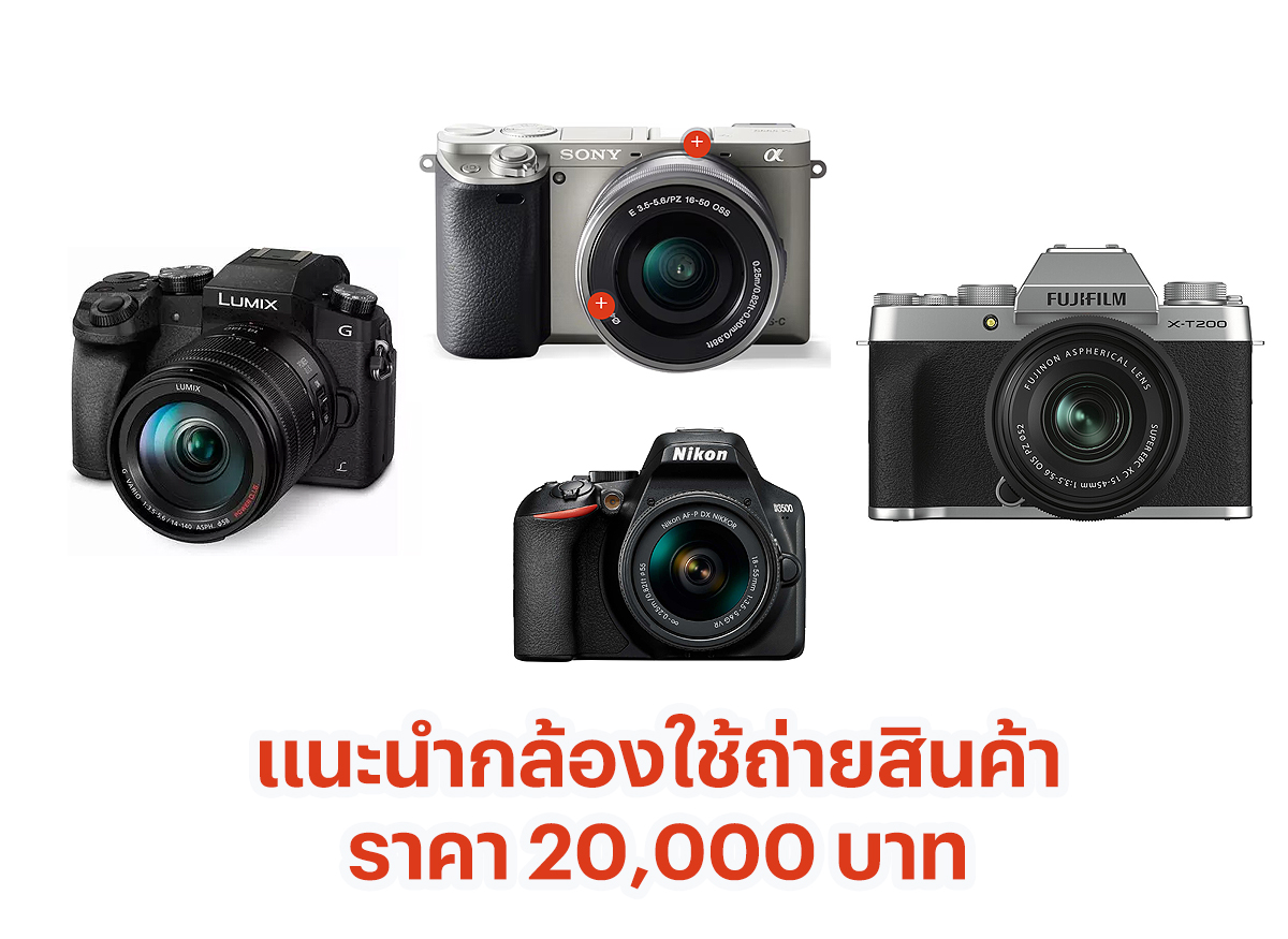 กล้องสำหรับถ่ายภาพสินค้า 5 รายการที่มีราคาไม่เกิน 20,000 บาท