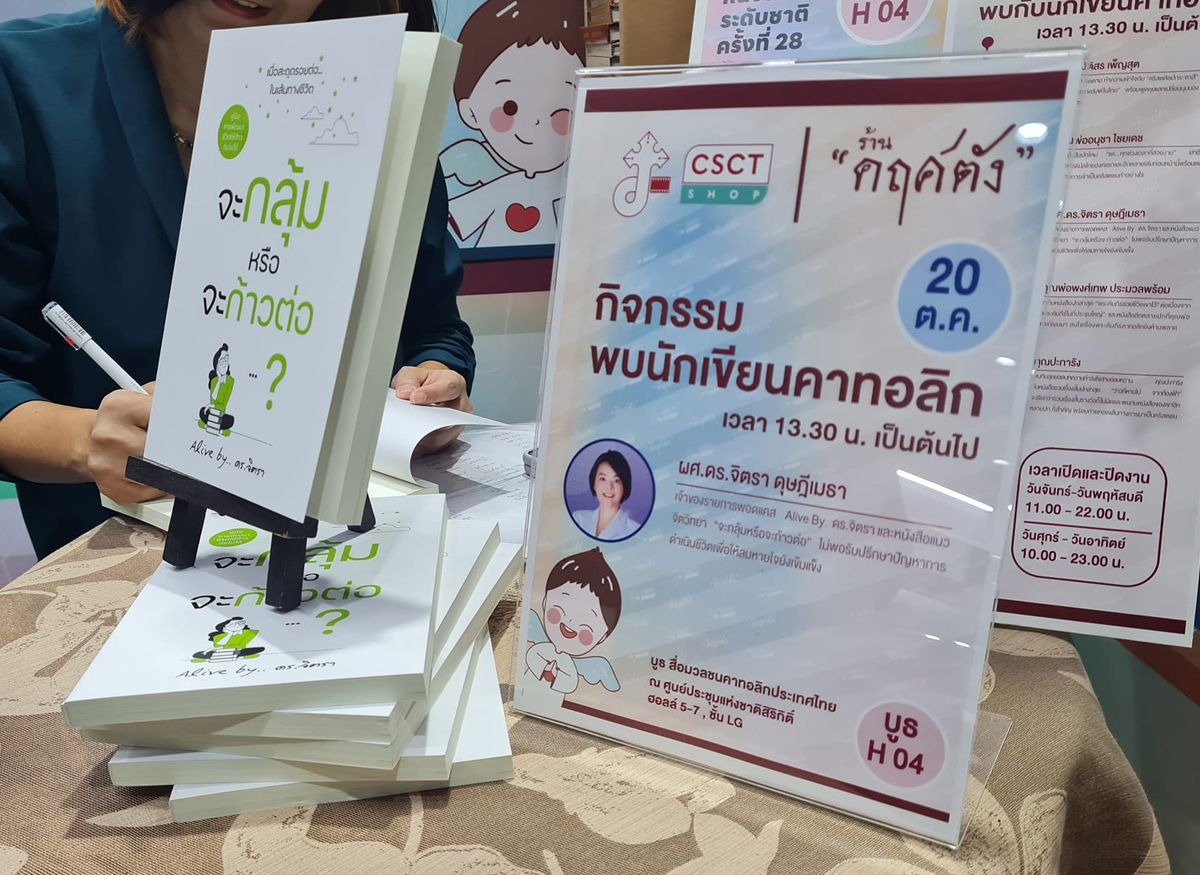 แนะนำหนังสือนักเขียนคาทอลิก จะกลุ้มหรือจะก้าวต่อ ดร.จิตรา