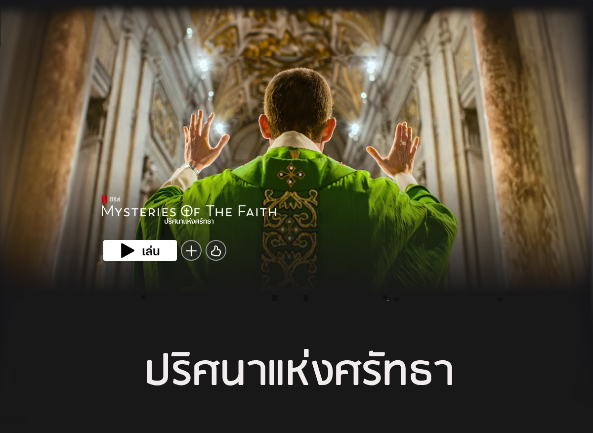 NetFlix ปริศนาแห่งศรัทธา ซีรีย์สารคดีที่พาไปท้าทายความเชื่อในพระเจ้า