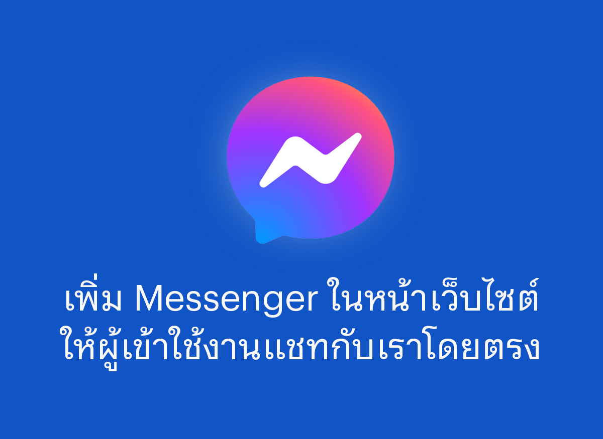 Update 2023 วิธีเพิ่มแชท Facebook Messenger ในหน้าเว็บไซต์ให้ลูกค้าทักแชทเราได้ง่าย ๆ
